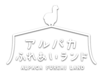 アルパカふれあいランド